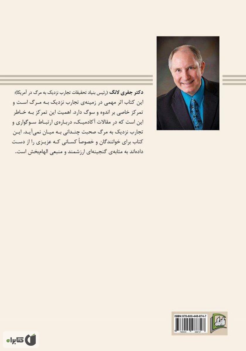 پشت جلد کتاب تجربهی نزدیک به مرگ و تسلی داغدیدگان