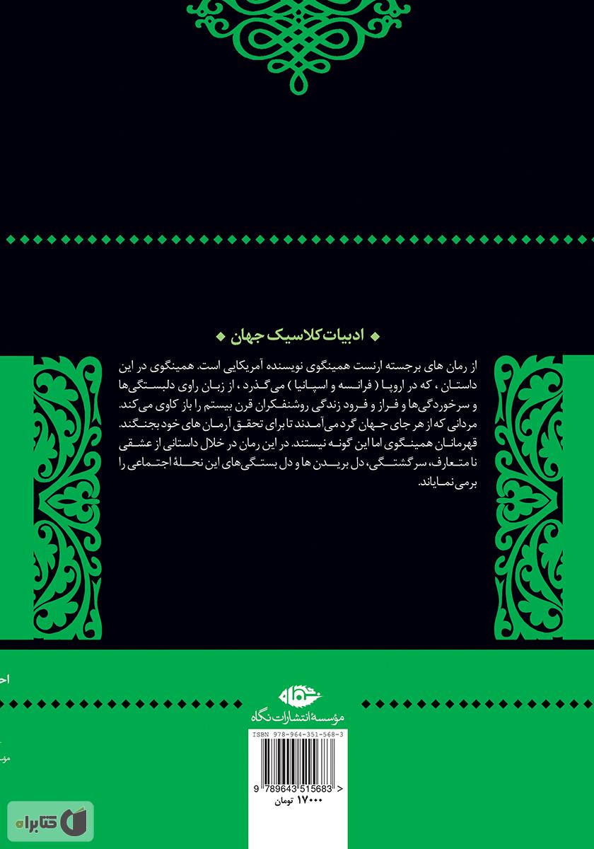 پشت جلد کتاب خورشید همچنان می‌دمد