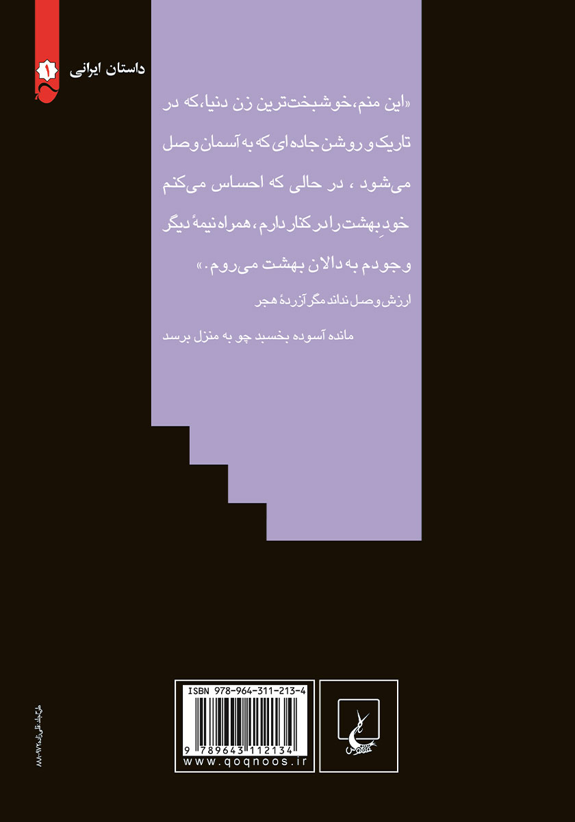پشت جلد کتاب دالان بهشت