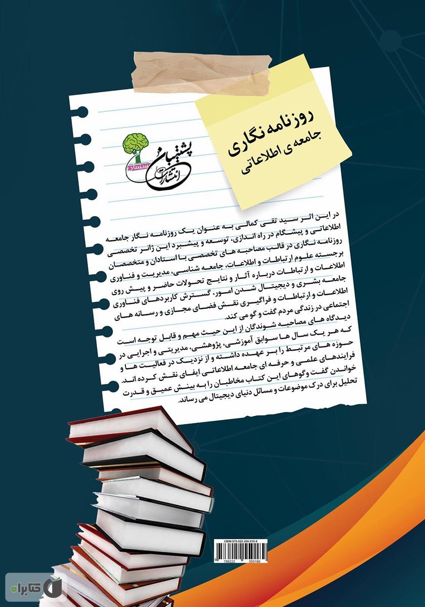 پشت جلد کتاب روزنامه نگاری جامعه اطلاعاتی