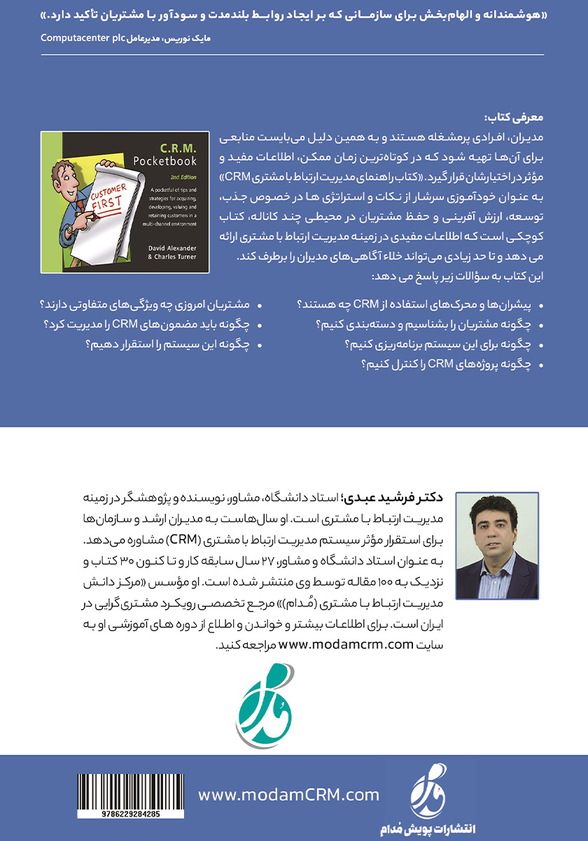 پشت جلد کتاب راهنمای مدیریت ارتباط با مشتری CRM