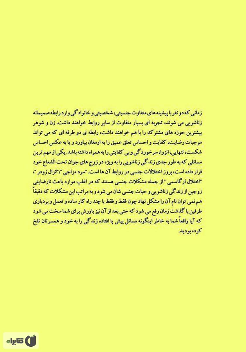 پشت جلد کتاب کتاب رازهای خوشبختی جنسی
