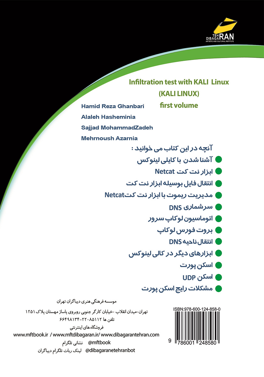پشت جلد کتاب تست نفوذ با کالی لینوکس KALI LINUX - جلد 1