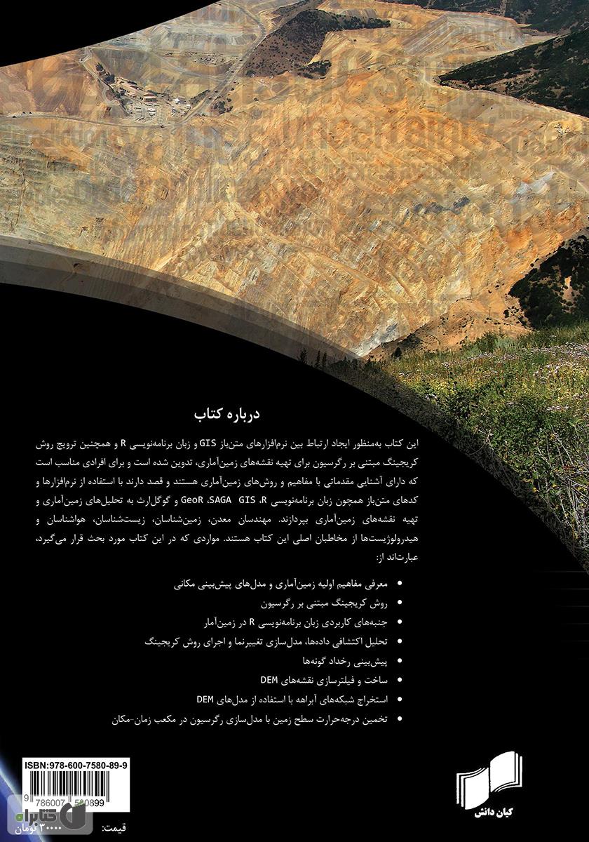 پشت جلد کتاب کتاب راهنمای کاربردی تهیه نقشه‌های زمین آماری