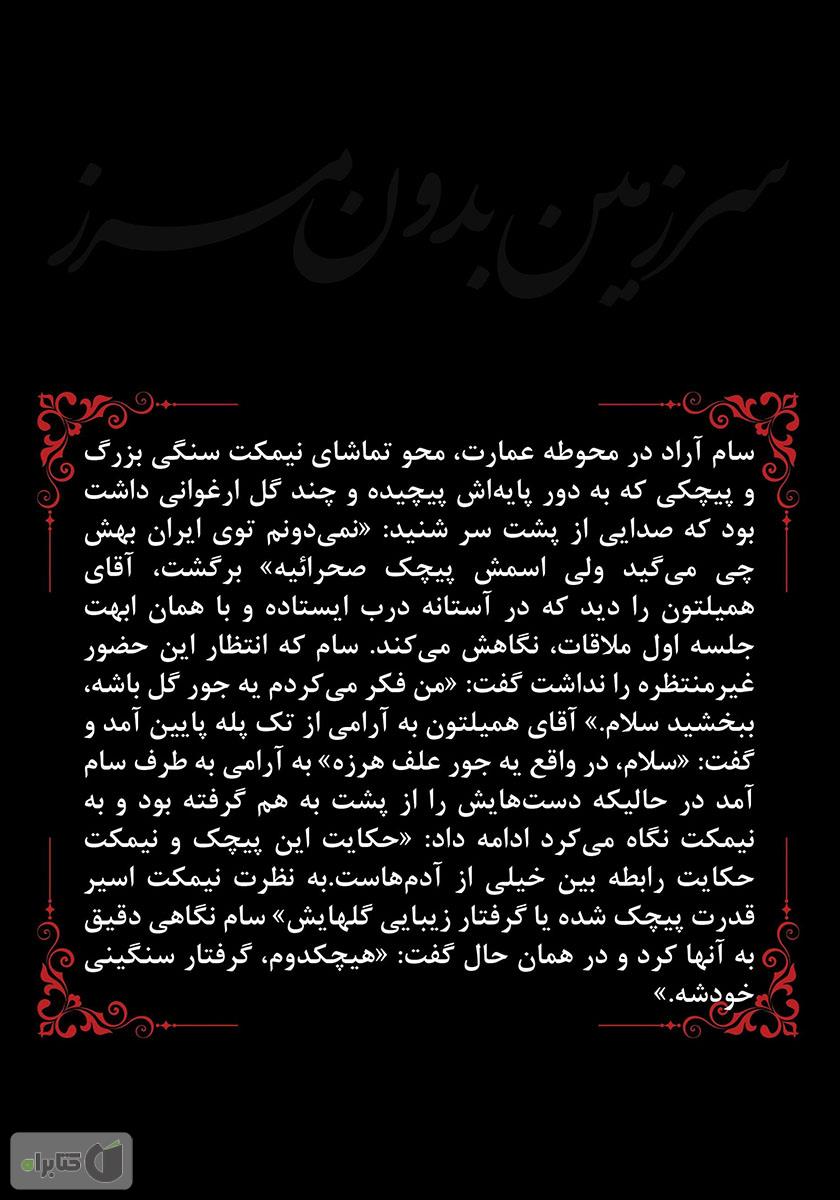 پشت جلد کتاب سرزمین بدون مرز