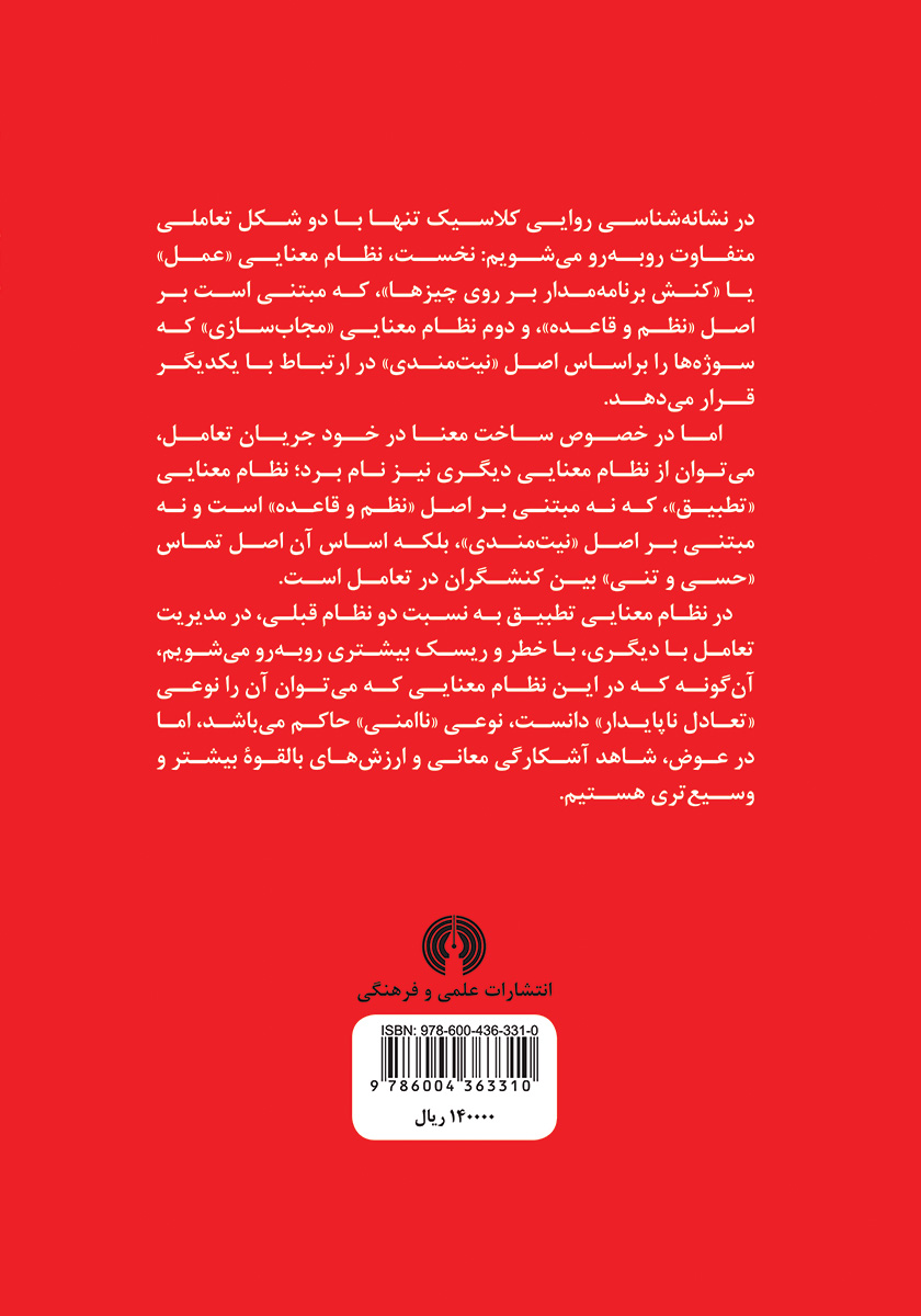 پشت جلد کتاب کتاب ابعاد گمشده معنا در نشانه شناسی روایی کلاسیک