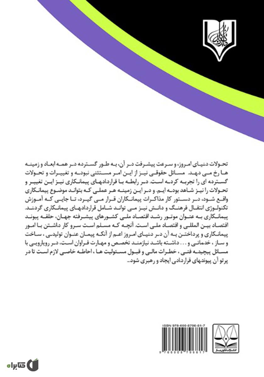 پشت جلد کتاب بررسی قراردادهای ساخت و ساز در نظام دولتی
