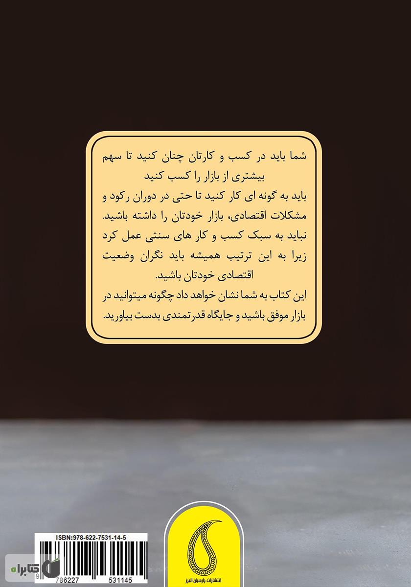 پشت جلد کتاب کسب و کار موفق حتی در دوران رکود