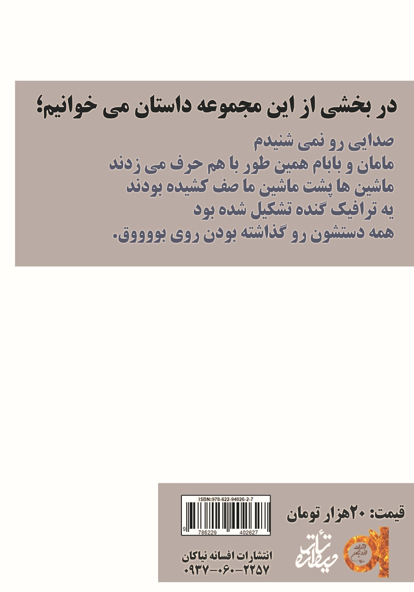 پشت جلد کتاب مادرم مرجان
