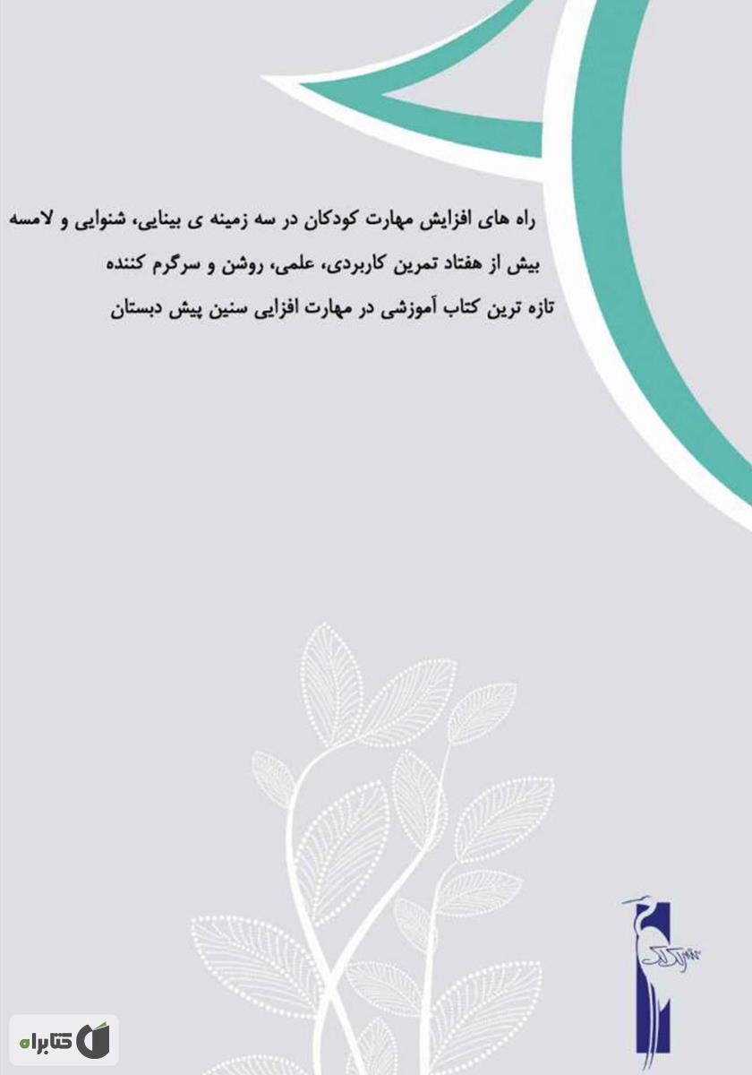 پشت جلد کتاب آموزش مهارت‌های شنیداری، دیداری، نوشتاری (پیش دبستان)