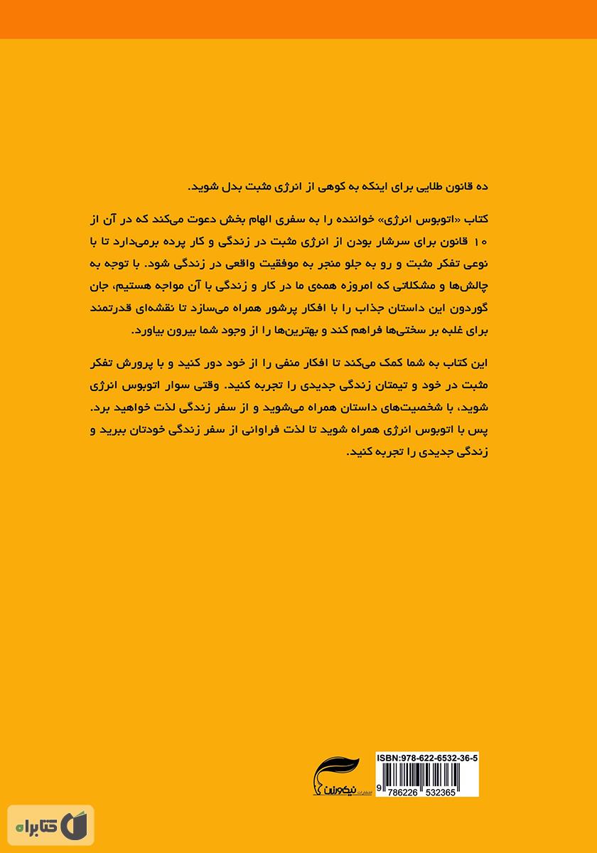 پشت جلد کتاب اتوبوس انرژی: ده قانون برای افزایش انرژی مثبت