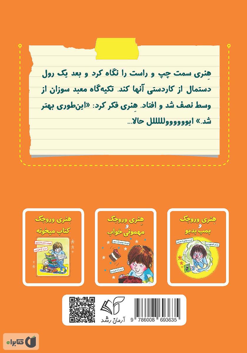 پشت جلد کتاب هنری وروجک و پروژهی مدرسه