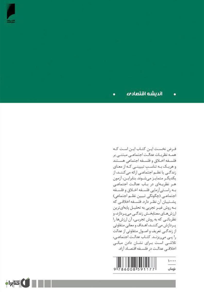 پشت جلد کتاب عدالت اجتماعی از منظر لیبرالیسم