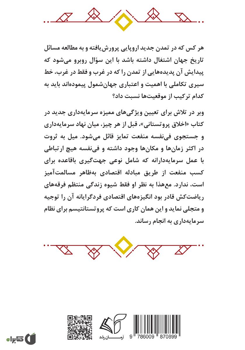 پشت جلد کتاب ماکس وبر و خاستگاه پروتستانی نظام سرمایهداری