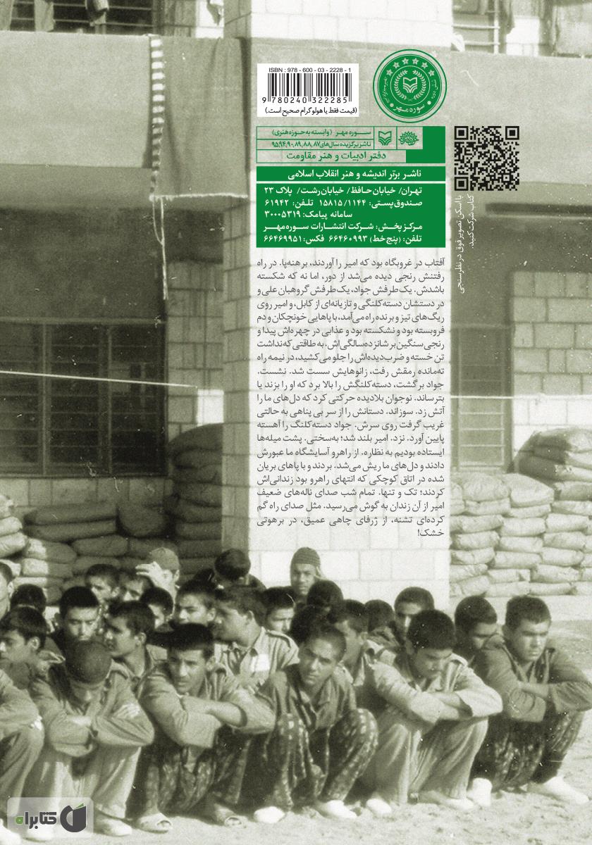 پشت جلد کتاب اردوگاه اطفال