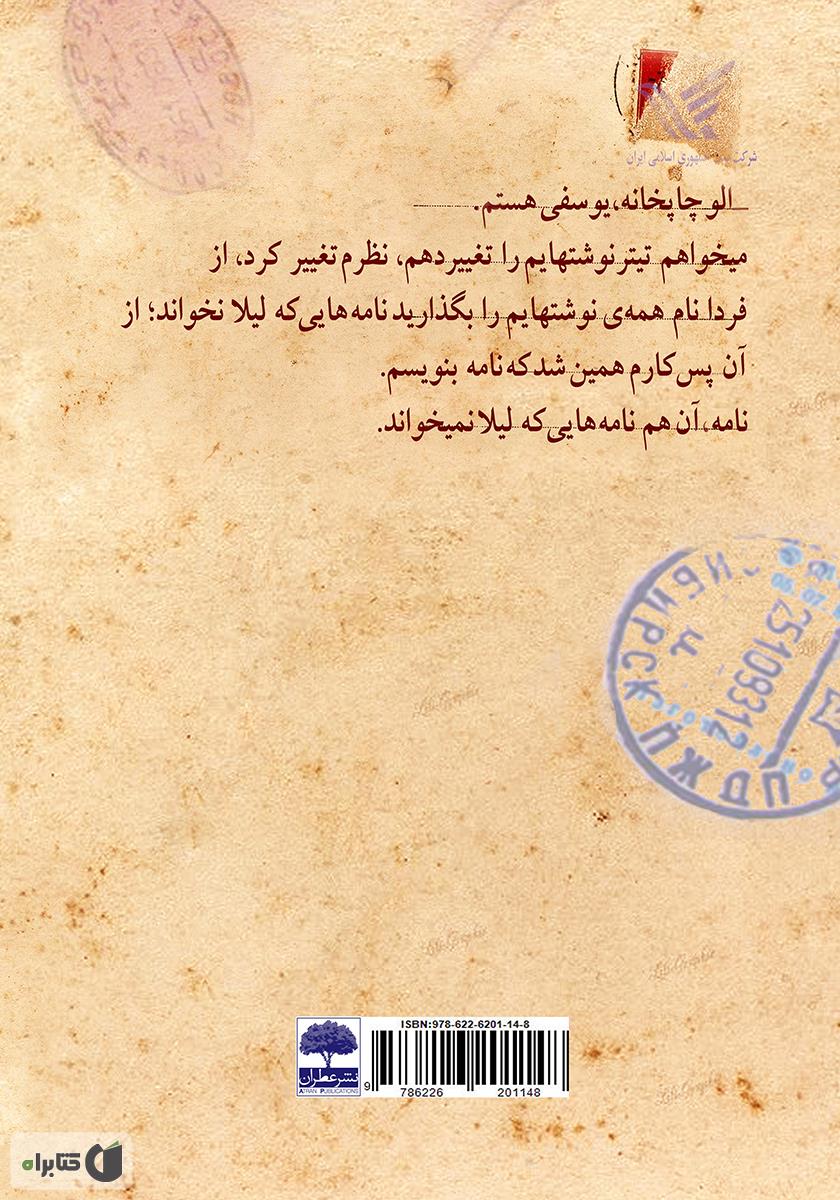 پشت جلد کتاب نامههایی که لیلا نخواند