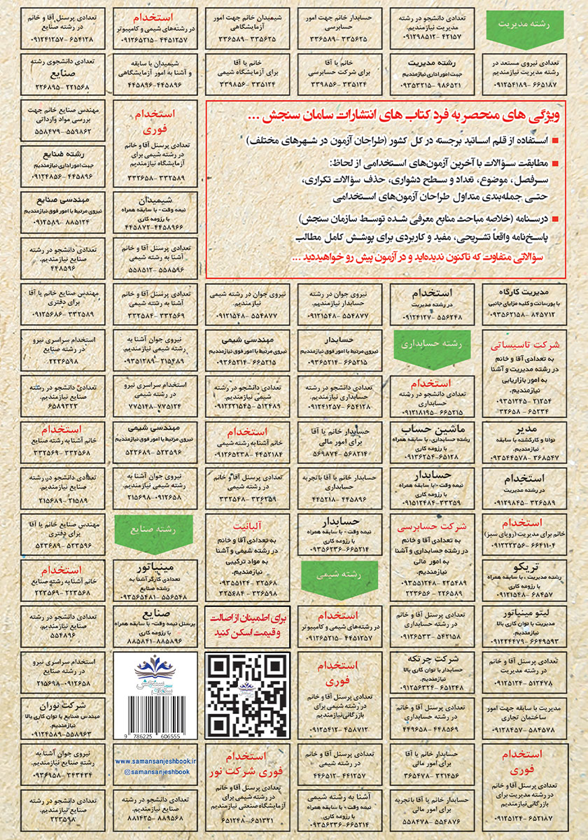 پشت جلد کتاب استخدامی اصول روانسنجی
