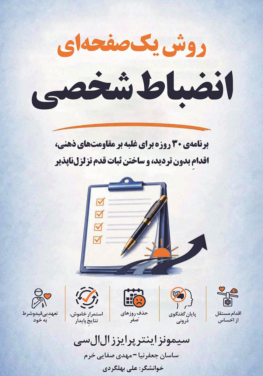 کتاب صوتی روش یک صفحهای انضباط شخصی