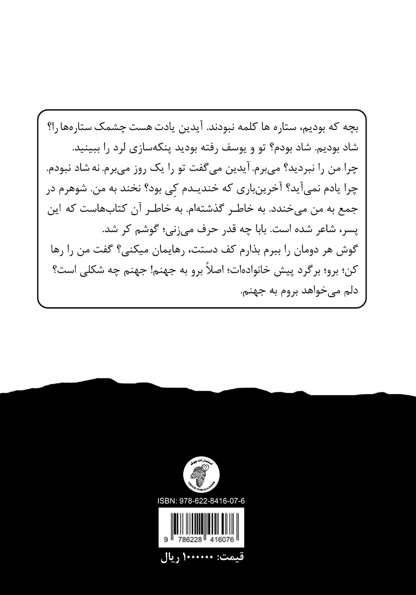 پشت جلد کتاب ستارهها چشمک نمیزنند