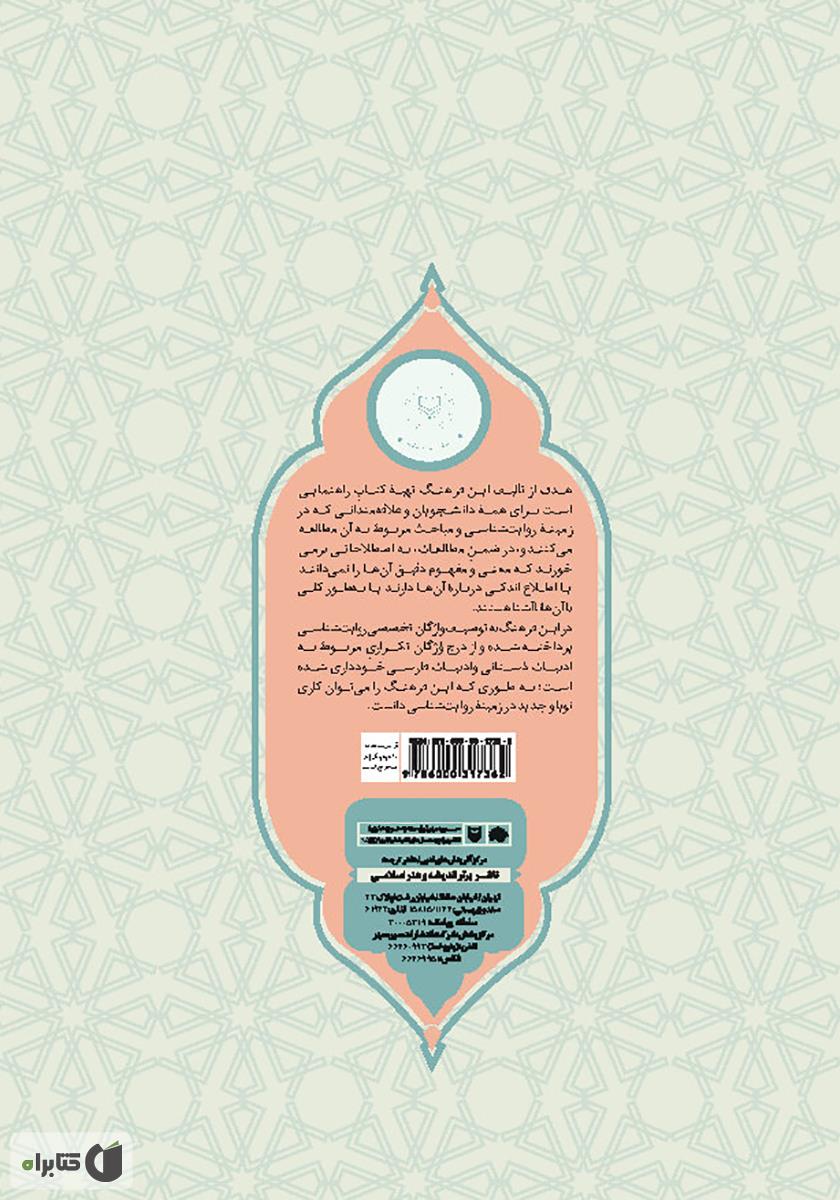 پشت جلد کتاب کتاب فرهنگ توصیفی اصطلاحات روایات شناسی