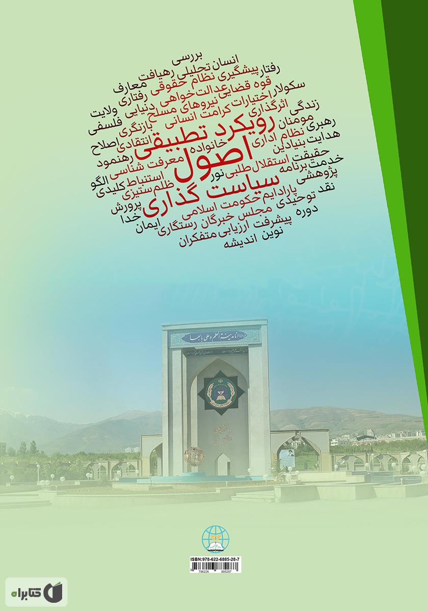 پشت جلد کتاب مبانی و اصول سیاست گذاری با رویکرد تطبیقی (اسلام و غرب)