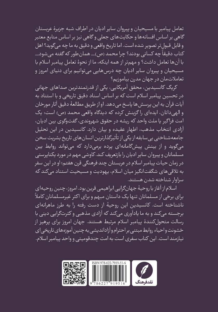 پشت جلد کتاب کتاب اهل کتاب: نحوه برخورد محمد رسول الله با مسیحیان