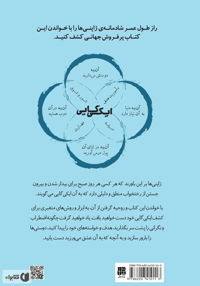 پشت جلد کتاب کتاب ایکی گایی: رمز و راز ژاپنیها برای زندگی شاد و طولانی