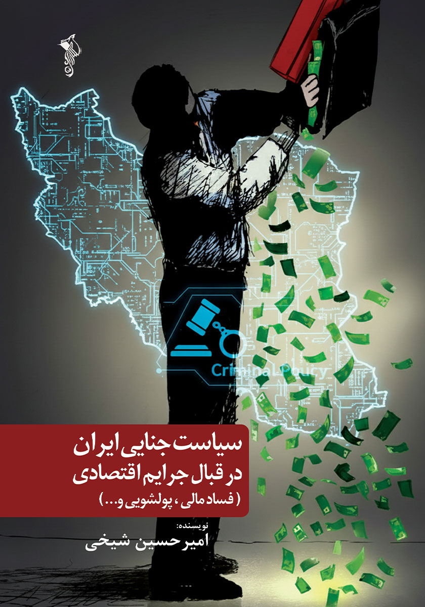 کتاب سیاست جنایی ایران در قبال جرایم اقتصادی