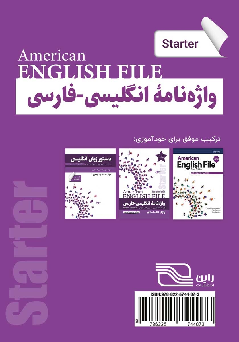 پشت جلد کتاب واژه نامه انگلیسی فارسی American English File Starter سطر به سطر