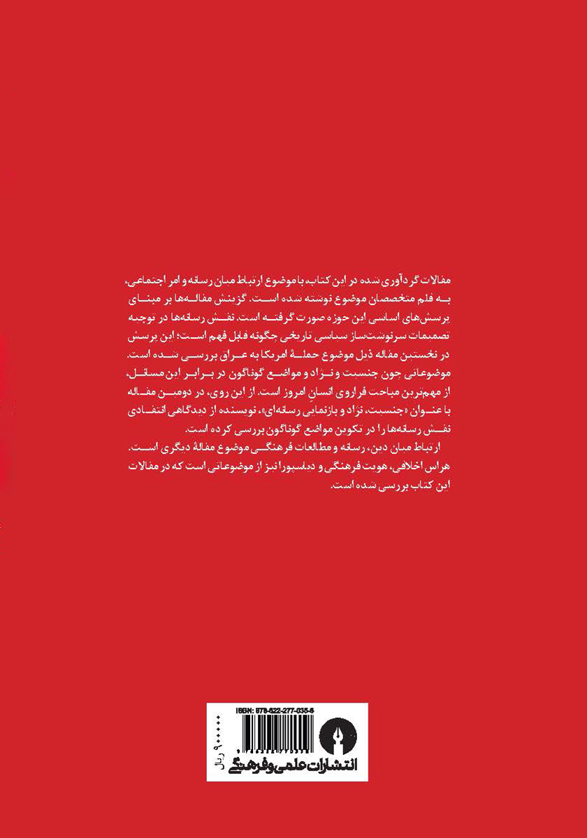 پشت جلد کتاب رسانه و امر اجتماعی