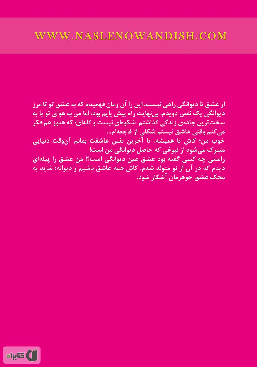 پشت جلد کتاب از عشق تا دیوانگی راهی نیست