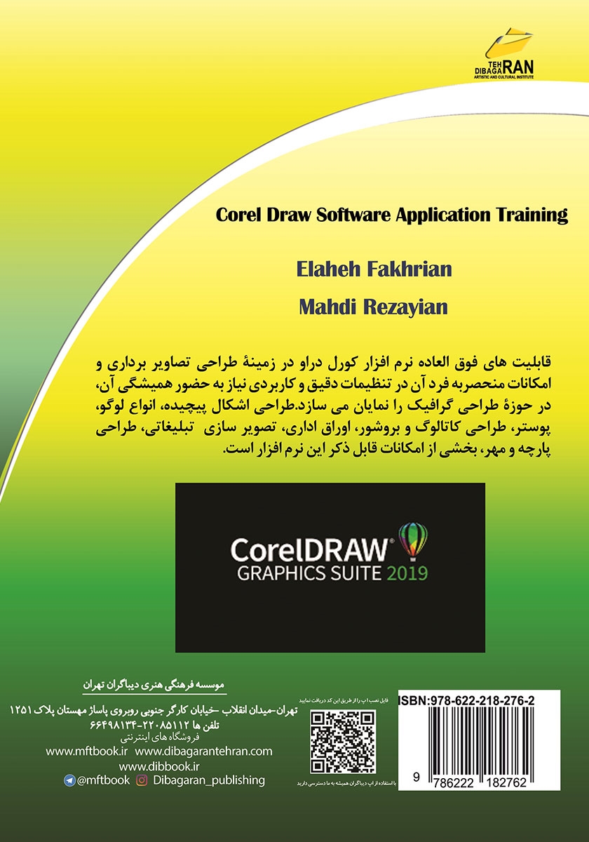 پشت جلد کتاب آموزش کاربردی نرم افزار CorelDraw