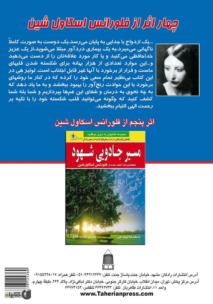 پشت جلد کتاب کتاب چهار اثر از فلورانس اسکاول شین