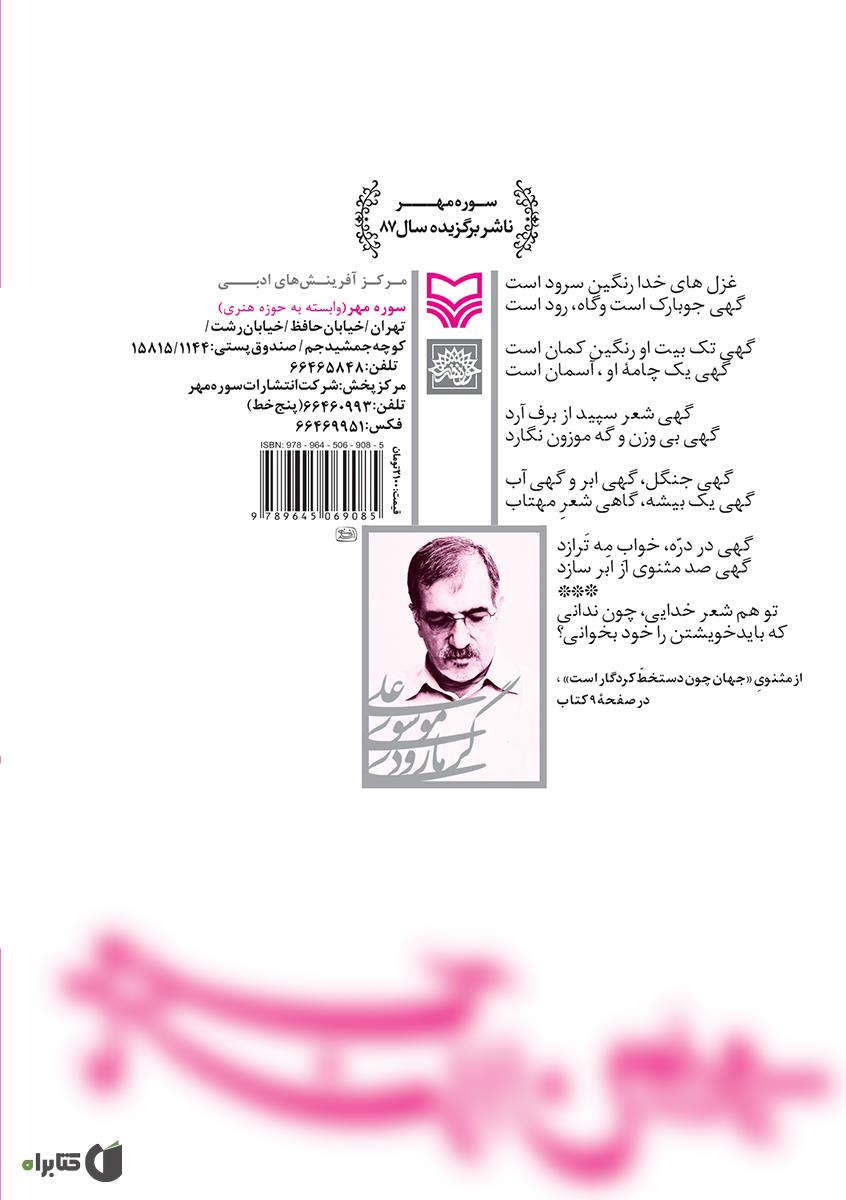 پشت جلد کتاب تا محراب آن دو ابرو