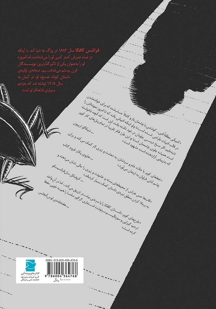 پشت جلد کتاب مسخ: داستان مصور