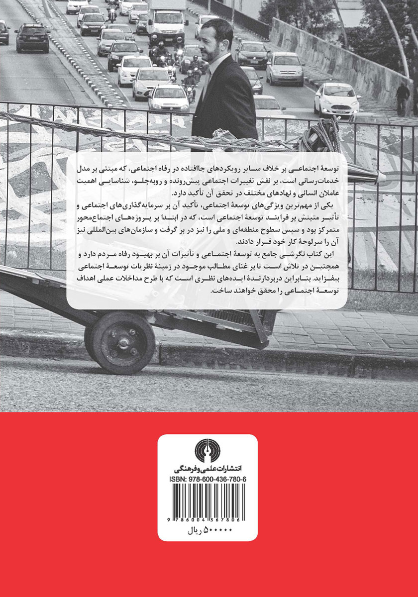 پشت جلد کتاب توسعه اجتماعی