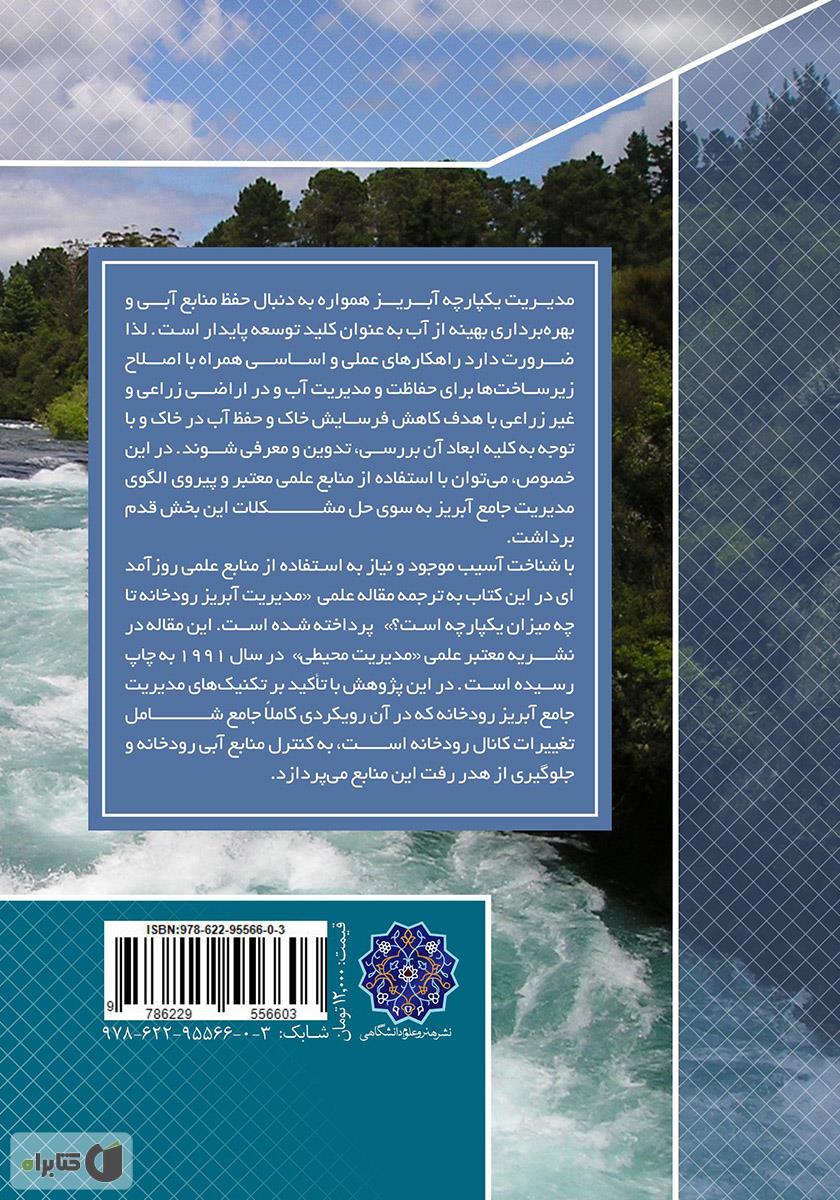پشت جلد کتاب مدیریت یکپارچه آبریز رودخانه