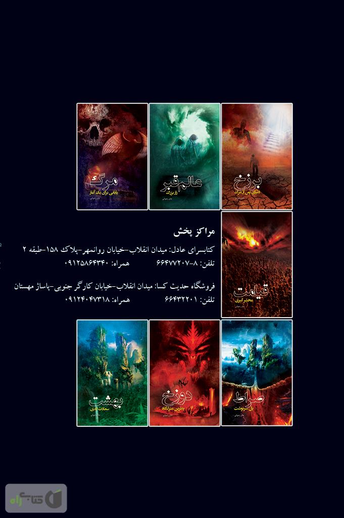 پشت جلد کتاب مرگ، پایانی برای یک آغاز
