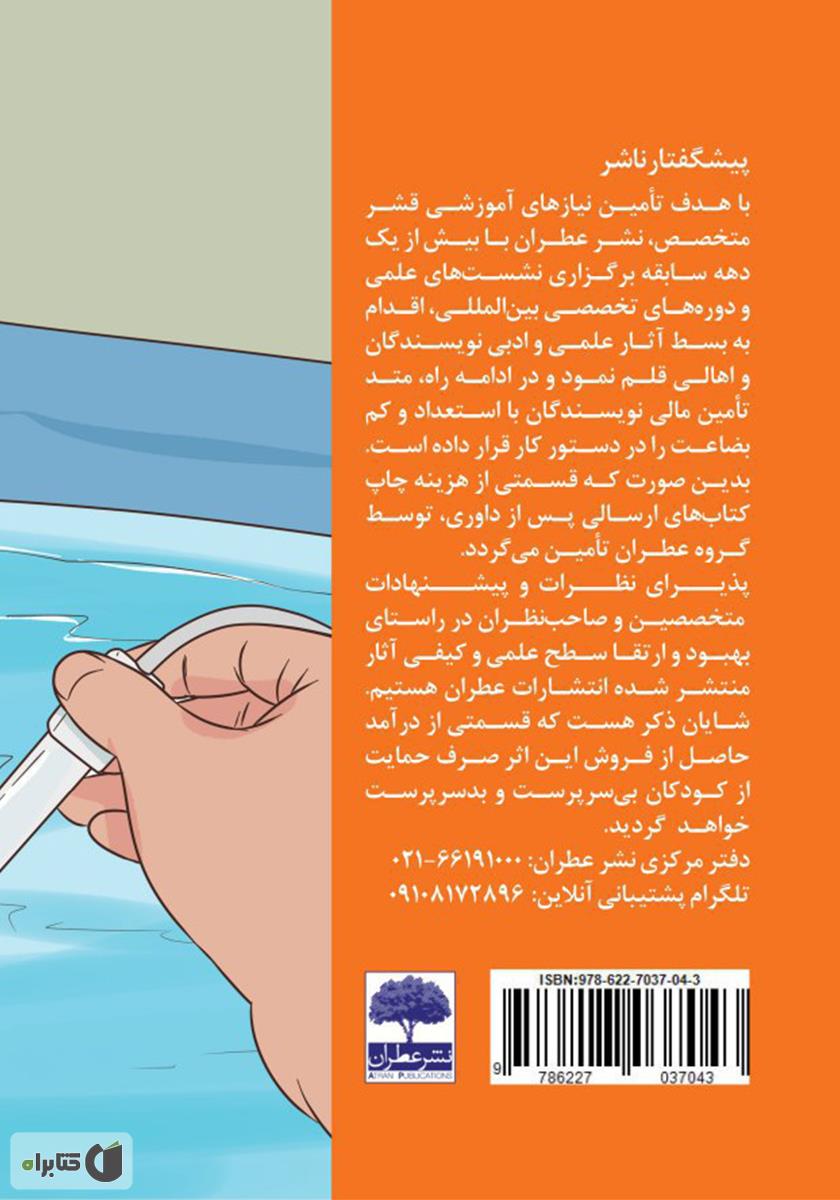 پشت جلد کتاب کتاب تکنولوژی‌های متداول تجزیه و تحلیل کلر در آب