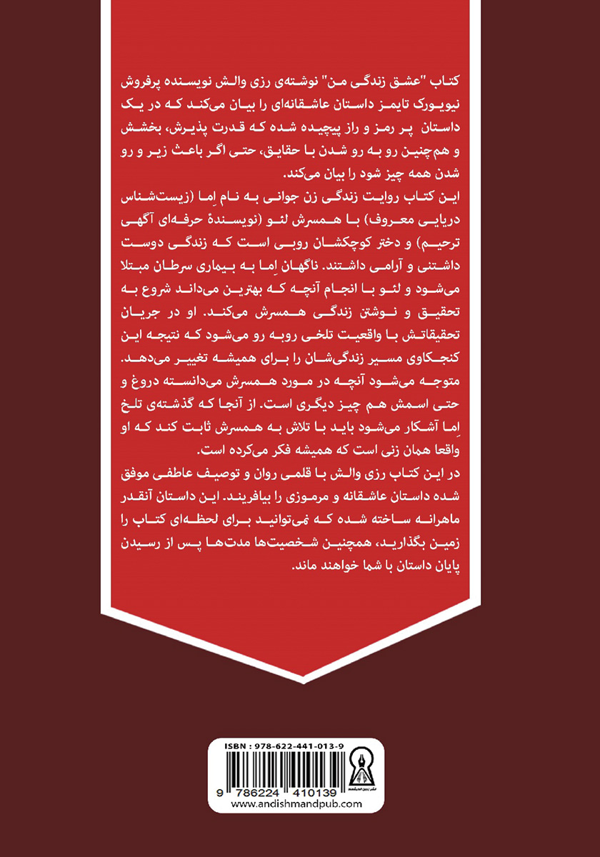 پشت جلد کتاب عشق زندگی من