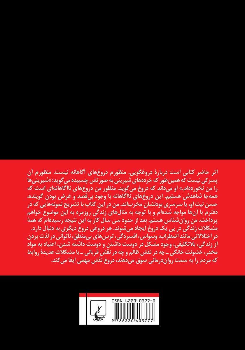 پشت جلد کتاب دروغ ممنوع