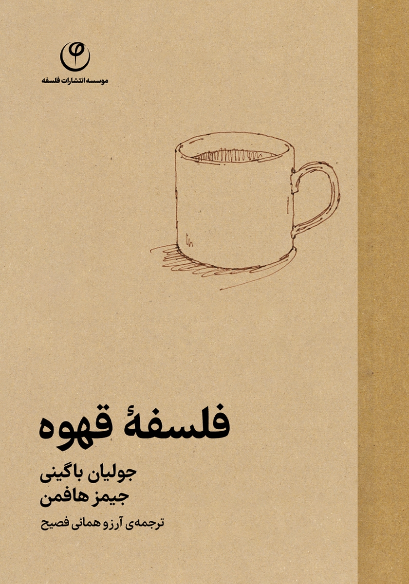 کتاب فلسفه قهوه