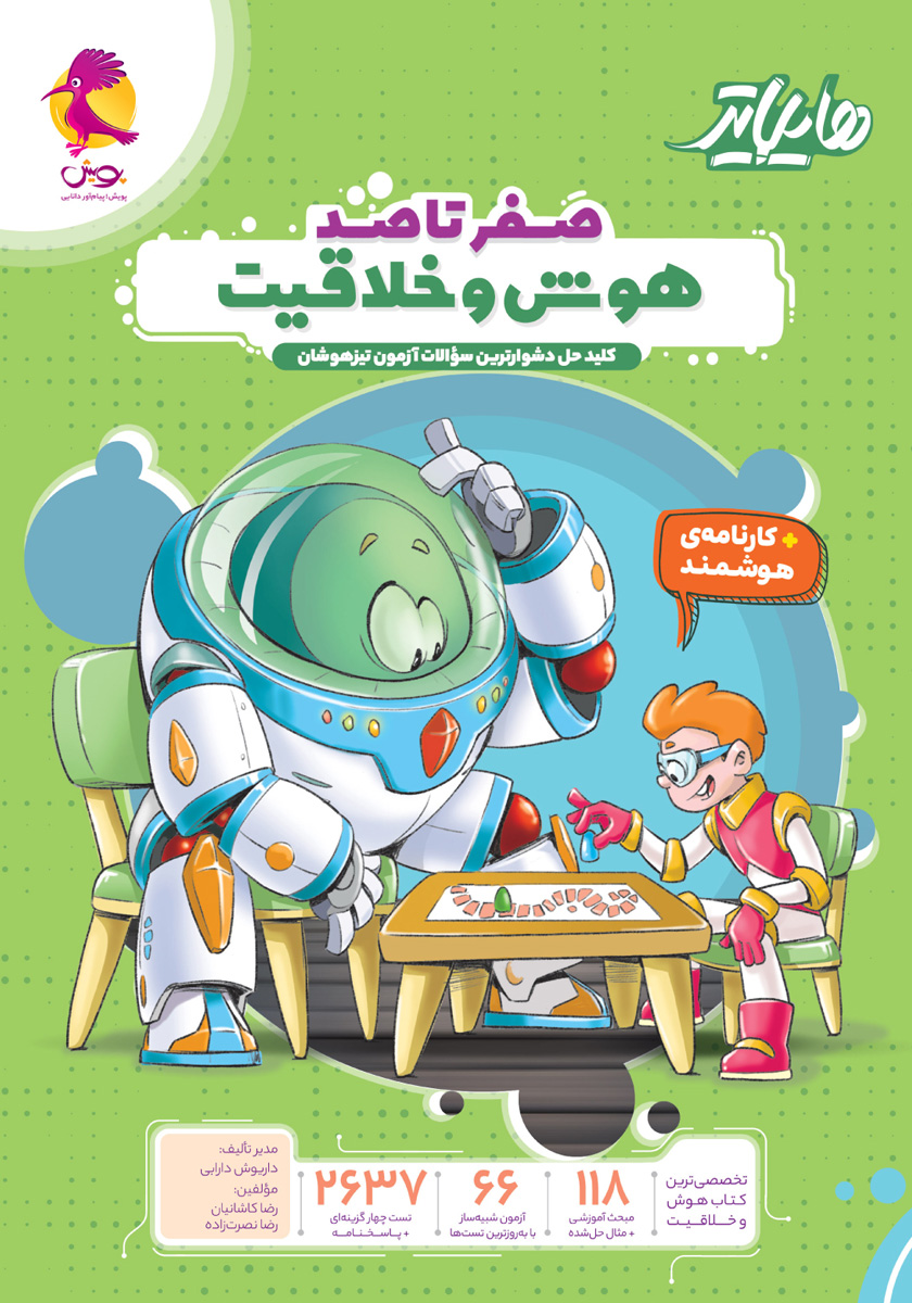 کتاب هایلایتر صفر تا صد هوش و خلاقیت