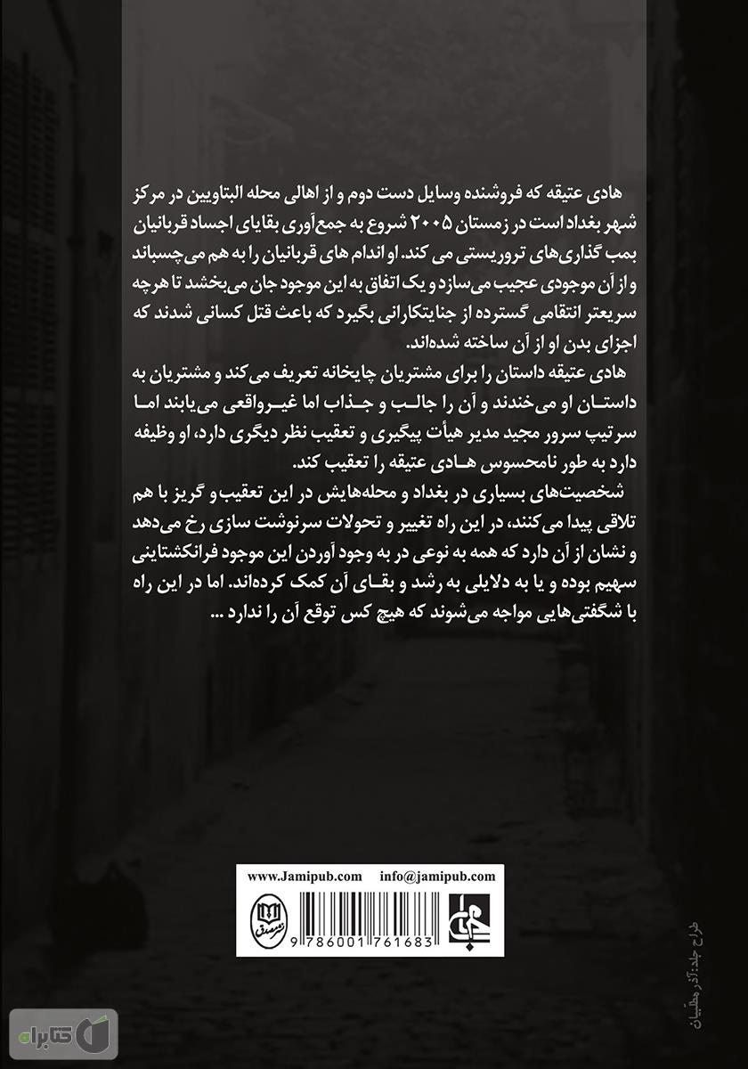 پشت جلد کتاب فرانکشتاین در بغداد