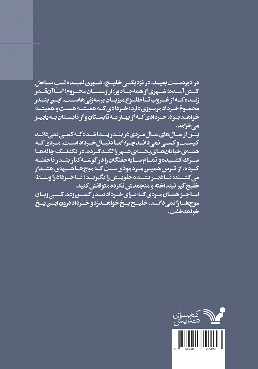 پشت جلد کتاب خرداد بود که خلیج یخ زد