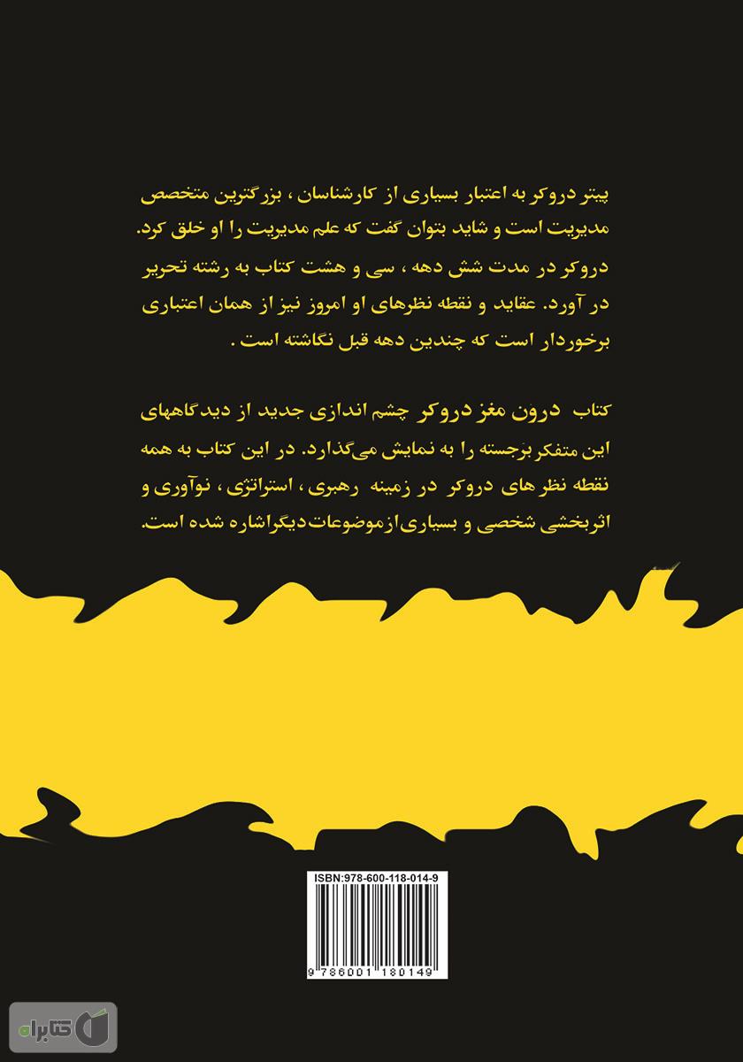 پشت جلد کتاب درون مغز دروکر