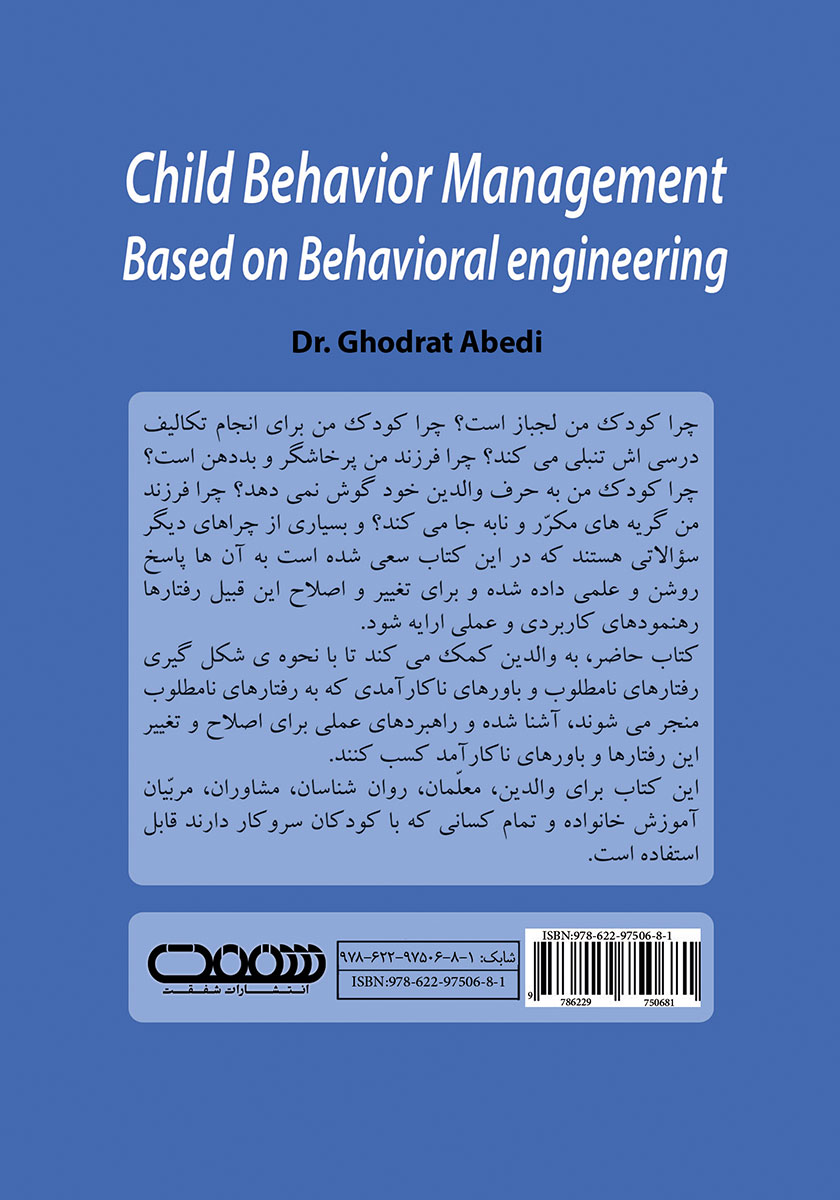 پشت جلد کتاب کتاب مدیریت رفتار کودک مبتنی بر مهندسی رفتار