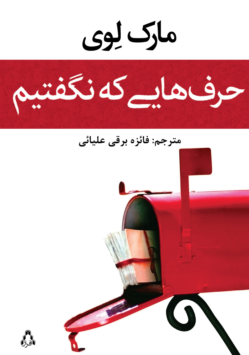 جلد کتاب کتاب حرفهایی که نگفتیم