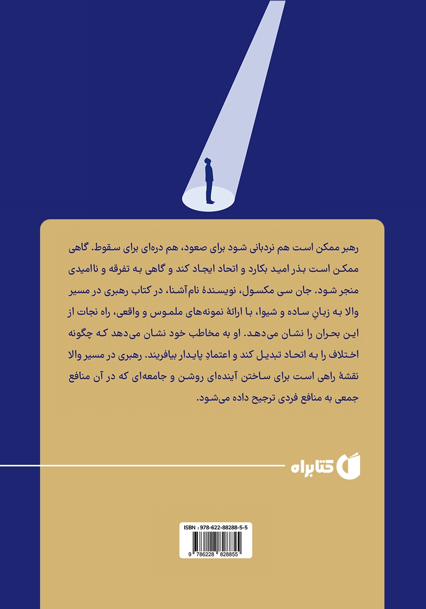 پشت جلد کتاب رهبری در مسیر والا