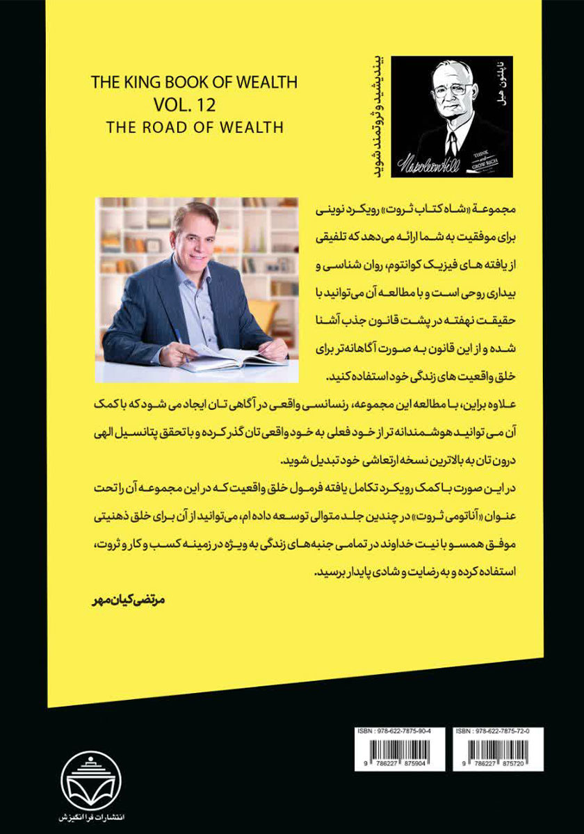 پشت جلد کتاب کتاب جاده ثروت (قدرت رفتار در خلق ثروت)